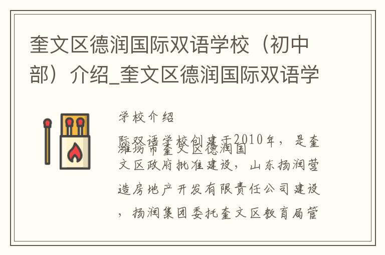 奎文区德润国际双语学校（初中部）介绍_奎文区德润国际双语学校（初中部）在哪学校地址_奎文区德润国际双语学校（初中部）联系方式电话_潍坊市学校名录