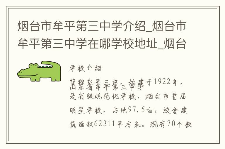 烟台市牟平第三中学介绍_烟台市牟平第三中学在哪学校地址_烟台市牟平第三中学联系方式电话_烟台市学校名录