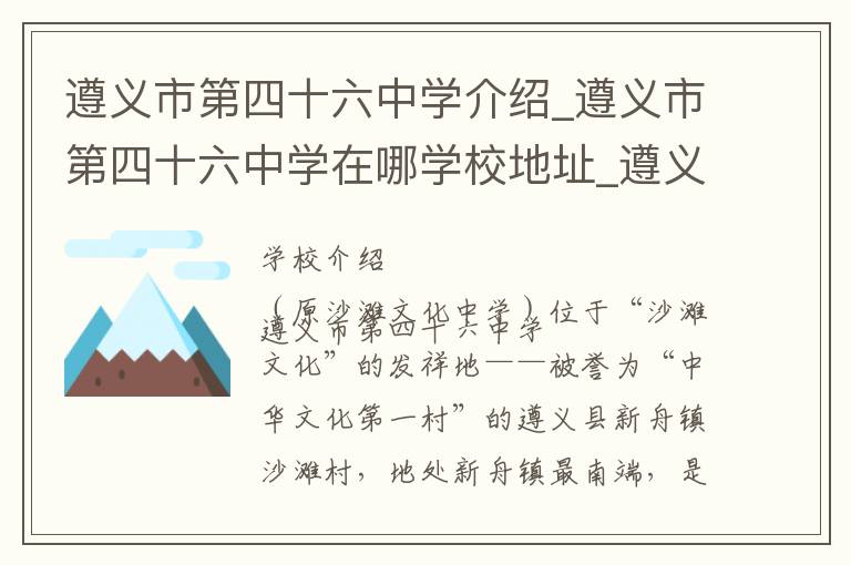 遵义市第四十六中学介绍_遵义市第四十六中学在哪学校地址_遵义市第四十六中学联系方式电话_遵义市学校名录