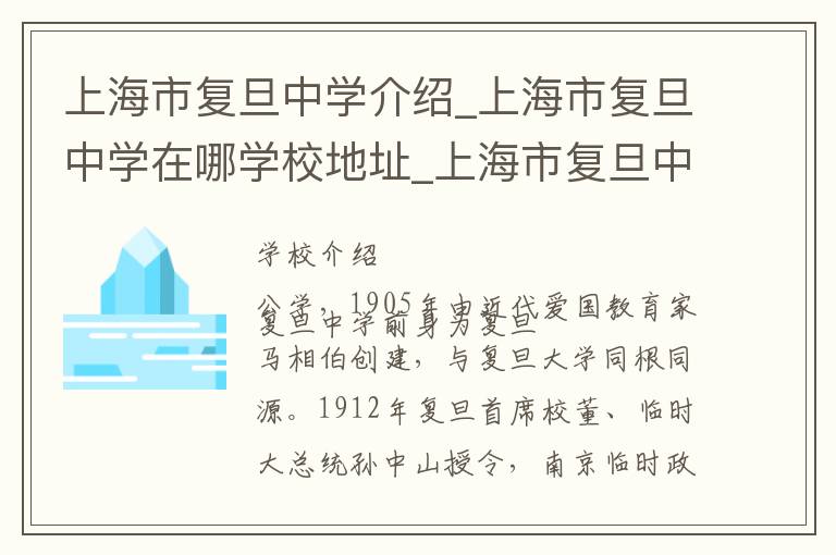 上海市复旦中学介绍_上海市复旦中学在哪学校地址_上海市复旦中学联系方式电话_上海市学校名录