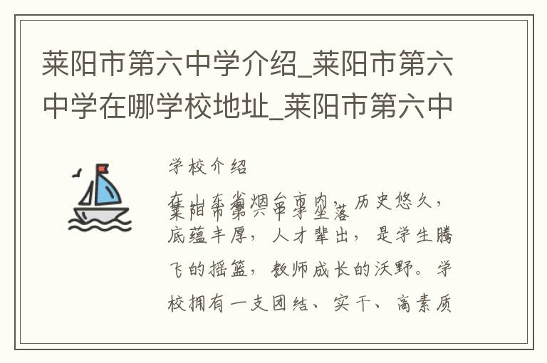 莱阳市第六中学介绍_莱阳市第六中学在哪学校地址_莱阳市第六中学联系方式电话_烟台市学校名录