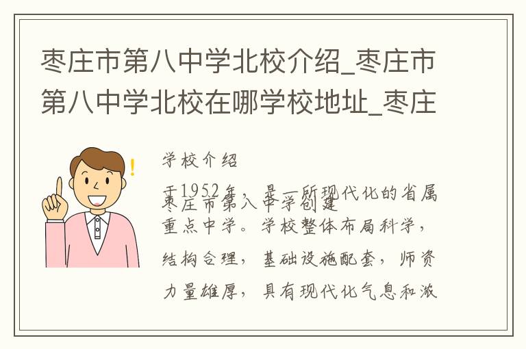 枣庄市第八中学北校介绍_枣庄市第八中学北校在哪学校地址_枣庄市第八中学北校联系方式电话_枣庄市学校名录