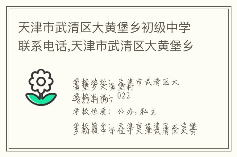 天津市武清区大黄堡乡初级中学联系电话,天津市武清区大黄堡乡初级中学地址,天津市武清区大黄堡乡初级中学官网地址