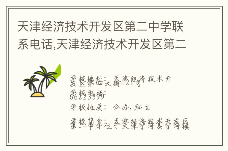 天津经济技术开发区第二中学联系电话,天津经济技术开发区第二中学地址,天津经济技术开发区第二中学官网地址