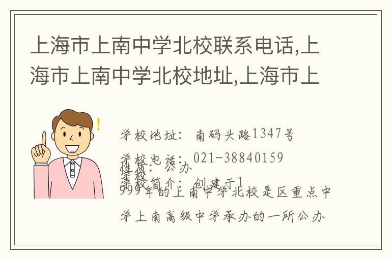 上海市上南中学北校联系电话,上海市上南中学北校地址,上海市上南中学北校官网地址