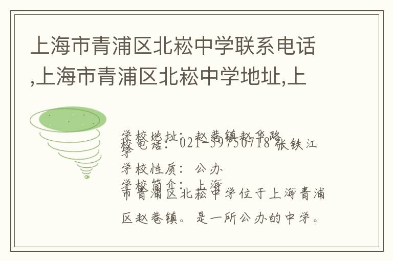 上海市青浦区北崧中学联系电话,上海市青浦区北崧中学地址,上海市青浦区北崧中学官网地址