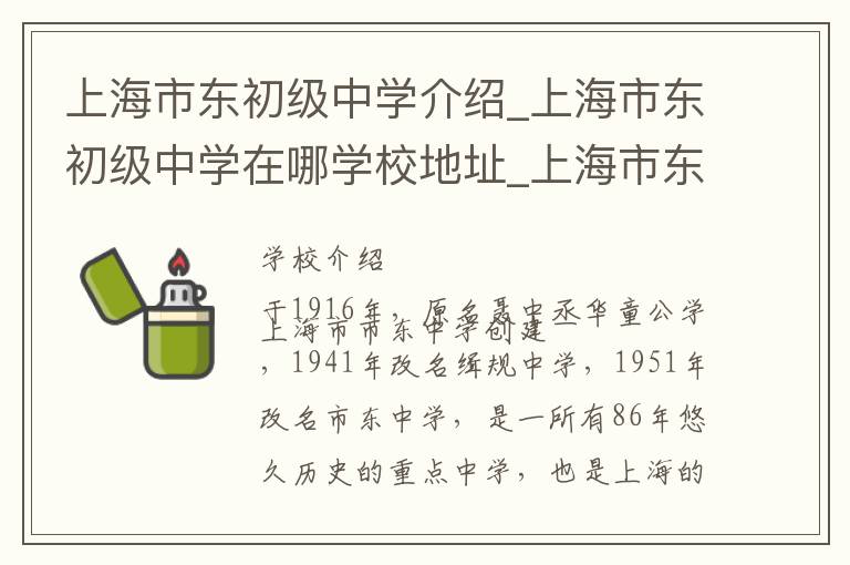 上海市东初级中学介绍_上海市东初级中学在哪学校地址_上海市东初级中学联系方式电话_上海市学校名录