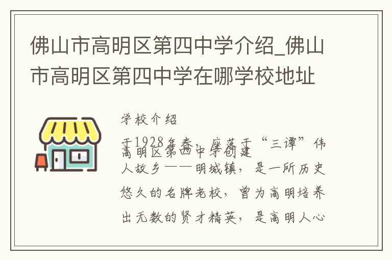 佛山市高明区第四中学介绍_佛山市高明区第四中学在哪学校地址_佛山市高明区第四中学联系方式电话_佛山市学校名录