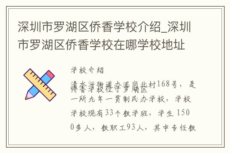 深圳市罗湖区侨香学校介绍_深圳市罗湖区侨香学校在哪学校地址_深圳市罗湖区侨香学校联系方式电话_深圳市学校名录