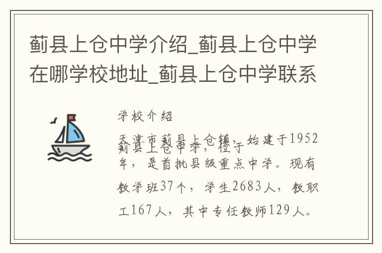 蓟县上仓中学介绍_蓟县上仓中学在哪学校地址_蓟县上仓中学联系方式电话_天津市学校名录