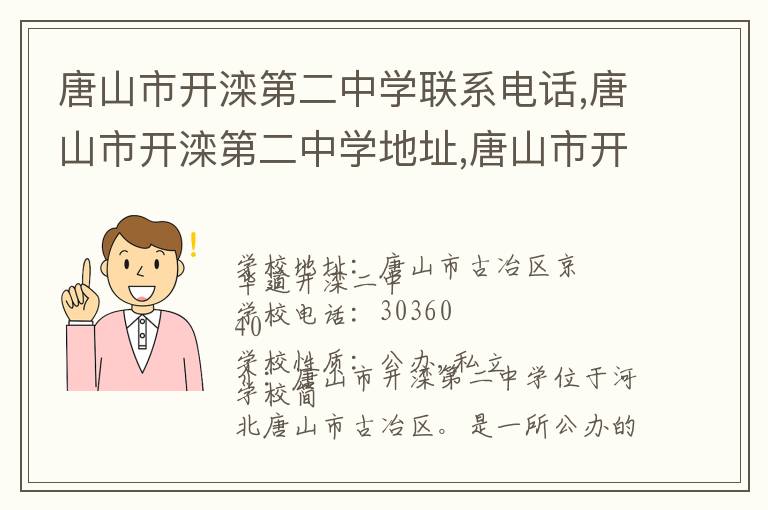 唐山市开滦第二中学联系电话,唐山市开滦第二中学地址,唐山市开滦第二中学官网地址