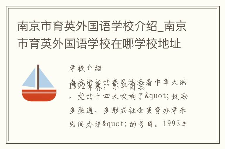 南京市育英外国语学校介绍_南京市育英外国语学校在哪学校地址_南京市育英外国语学校联系方式电话_南京市学校名录