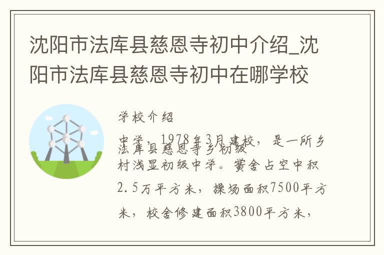 沈阳市法库县慈恩寺初中介绍_沈阳市法库县慈恩寺初中在哪学校地址_沈阳市法库县慈恩寺初中联系方式电话_沈阳市学校名录