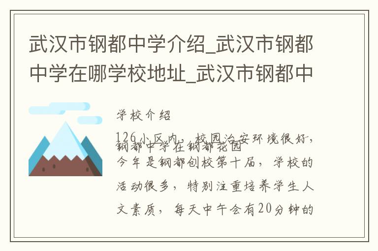 武汉市钢都中学介绍_武汉市钢都中学在哪学校地址_武汉市钢都中学联系方式电话_武汉市学校名录