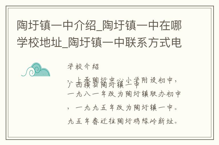 陶圩镇一中介绍_陶圩镇一中在哪学校地址_陶圩镇一中联系方式电话_南宁市学校名录