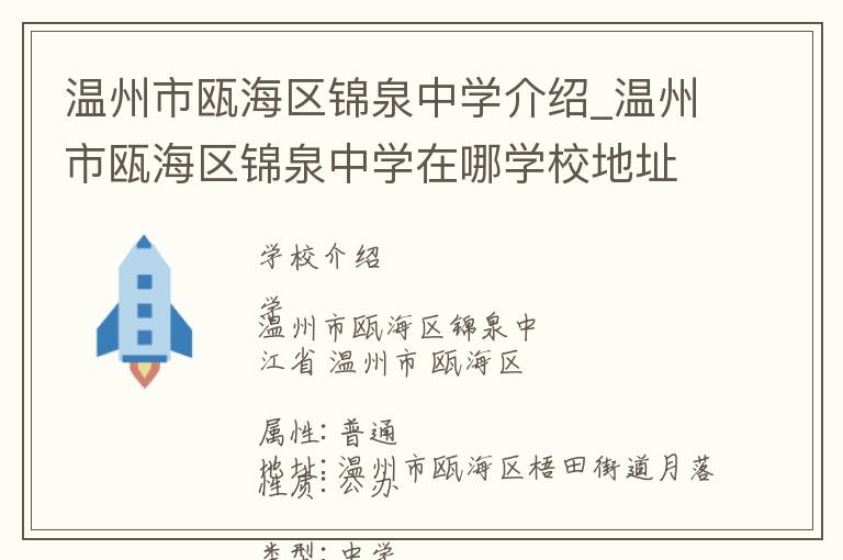 温州市瓯海区锦泉中学介绍_温州市瓯海区锦泉中学在哪学校地址_温州市瓯海区锦泉中学联系方式电话_温州市学校名录