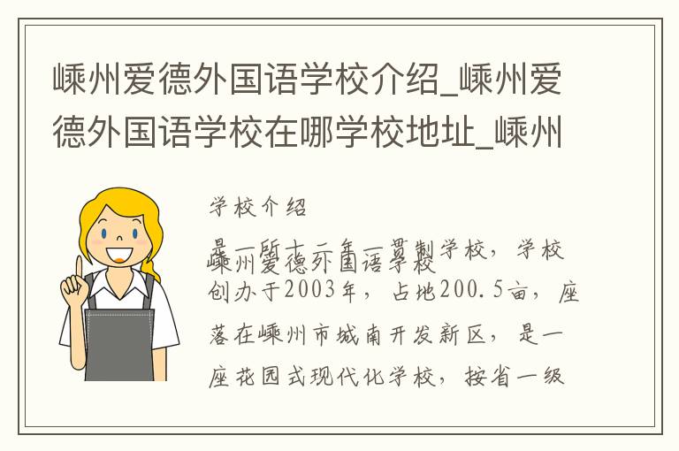 嵊州爱德外国语学校介绍_嵊州爱德外国语学校在哪学校地址_嵊州爱德外国语学校联系方式电话_绍兴市学校名录