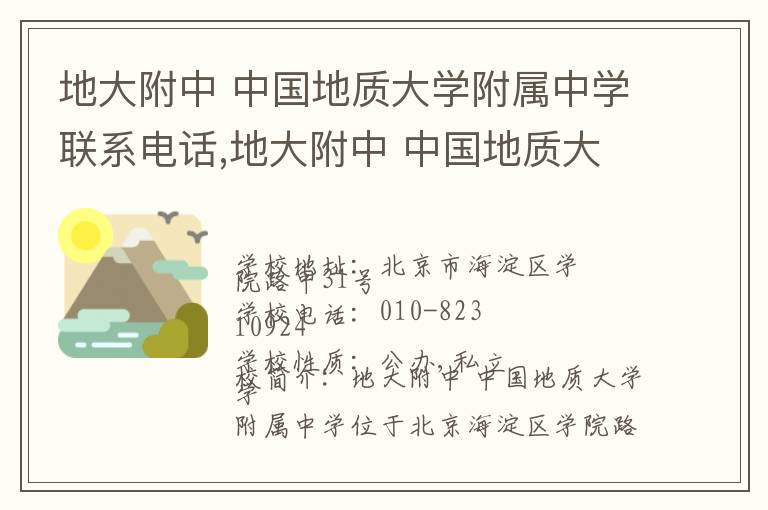 地大附中 中国地质大学附属中学联系电话,地大附中 中国地质大学附属中学地址,地大附中 中国地质大学附属中学官网地址