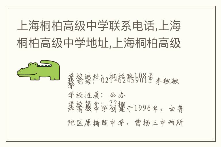 上海桐柏高级中学联系电话,上海桐柏高级中学地址,上海桐柏高级中学官网地址