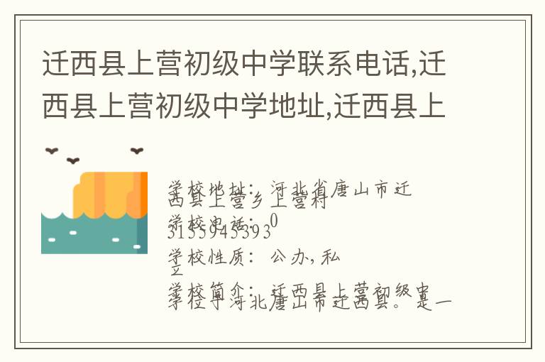 迁西县上营初级中学联系电话,迁西县上营初级中学地址,迁西县上营初级中学官网地址