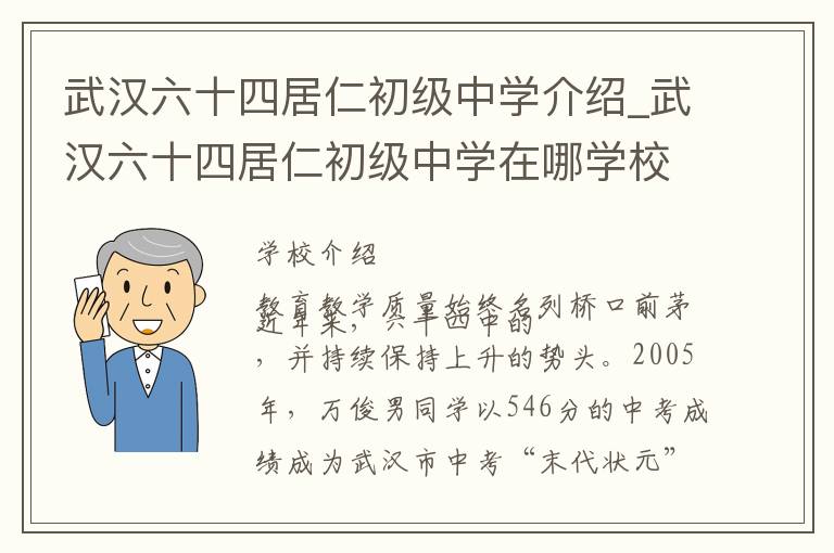 武汉六十四居仁初级中学介绍_武汉六十四居仁初级中学在哪学校地址_武汉六十四居仁初级中学联系方式电话_武汉市学校名录