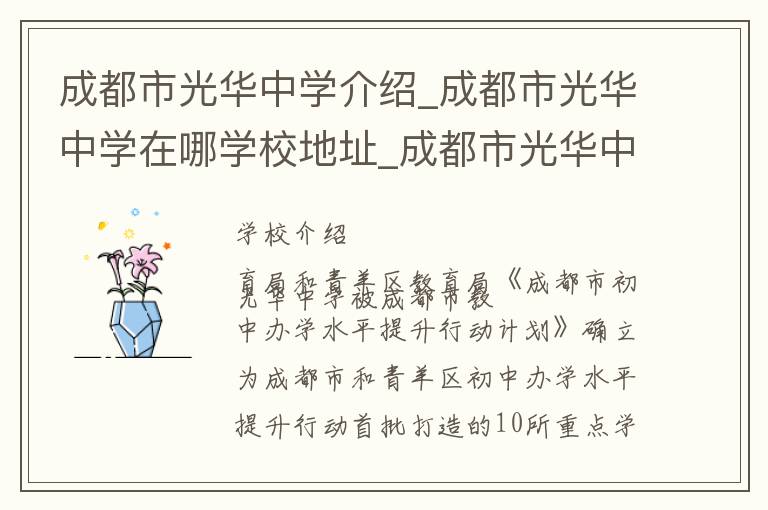 成都市光华中学介绍_成都市光华中学在哪学校地址_成都市光华中学联系方式电话_成都市学校名录