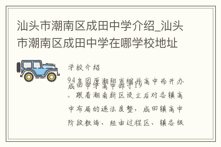 汕头市潮南区成田中学介绍_汕头市潮南区成田中学在哪学校地址_汕头市潮南区成田中学联系方式电话_汕头市学校名录