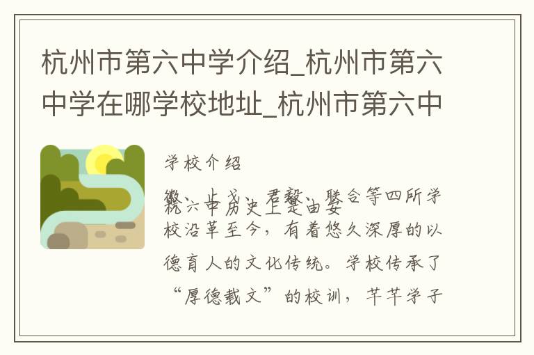 杭州市第六中学介绍_杭州市第六中学在哪学校地址_杭州市第六中学联系方式电话_杭州市学校名录