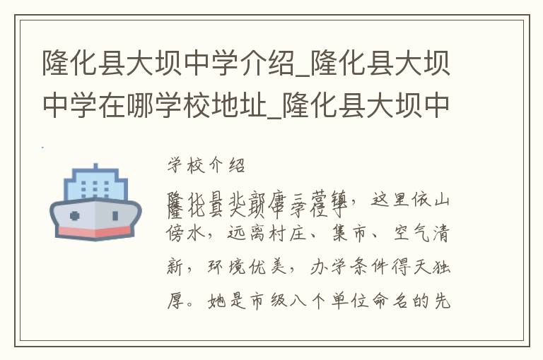 隆化县大坝中学介绍_隆化县大坝中学在哪学校地址_隆化县大坝中学联系方式电话_承德市学校名录