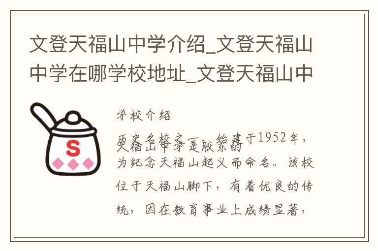 文登天福山中学介绍_文登天福山中学在哪学校地址_文登天福山中学联系方式电话_威海市学校名录