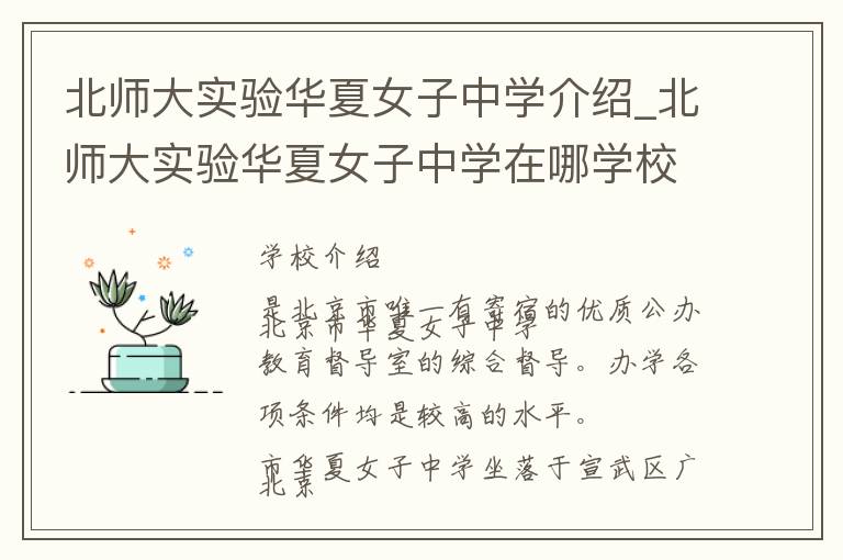 北师大实验华夏女子中学介绍_北师大实验华夏女子中学在哪学校地址_北师大实验华夏女子中学联系方式电话_北京市学校名录