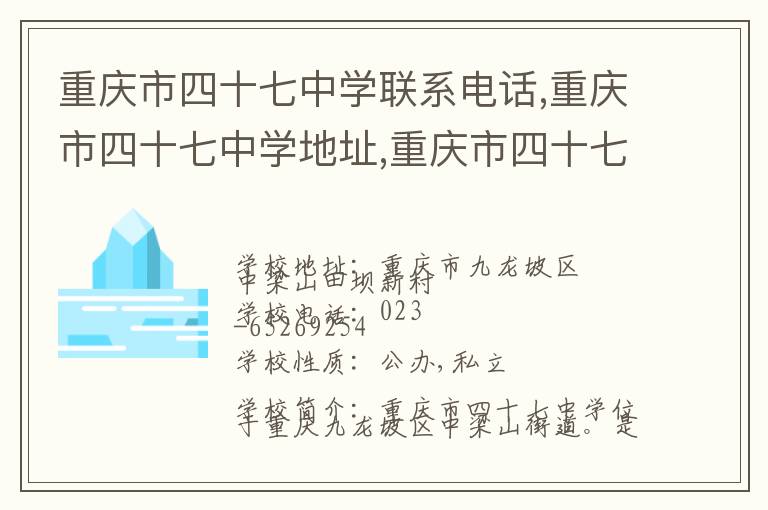 重庆市四十七中学联系电话,重庆市四十七中学地址,重庆市四十七中学官网地址