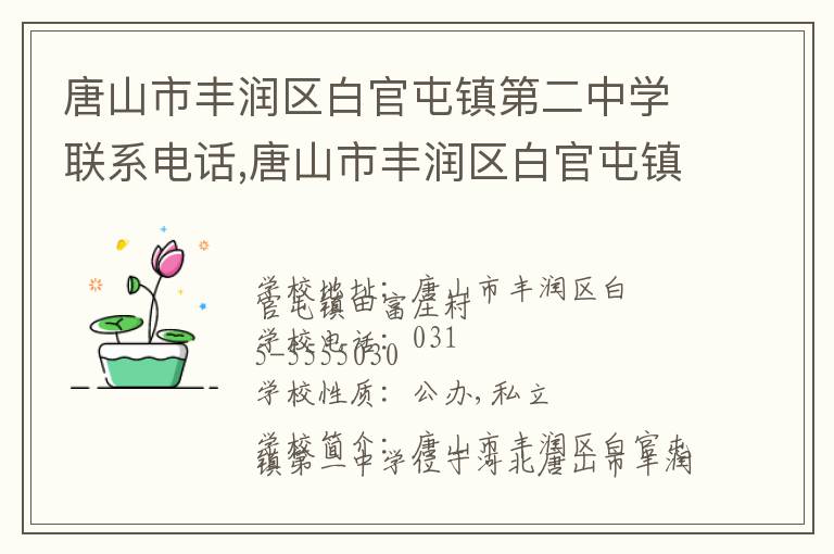 唐山市丰润区白官屯镇第二中学联系电话,唐山市丰润区白官屯镇第二中学地址,唐山市丰润区白官屯镇第二中学官网地址