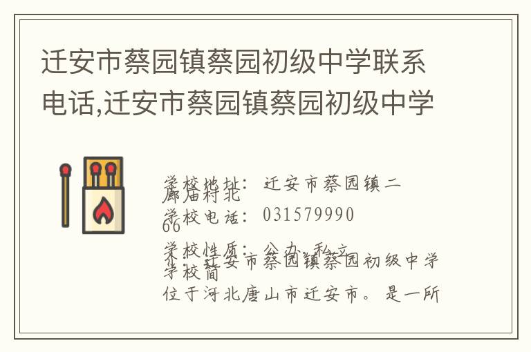 迁安市蔡园镇蔡园初级中学联系电话,迁安市蔡园镇蔡园初级中学地址,迁安市蔡园镇蔡园初级中学官网地址