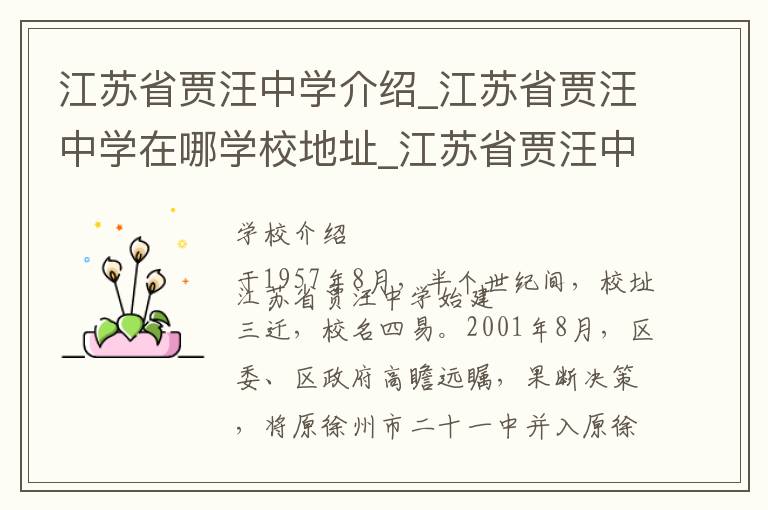 江苏省贾汪中学介绍_江苏省贾汪中学在哪学校地址_江苏省贾汪中学联系方式电话_徐州市学校名录