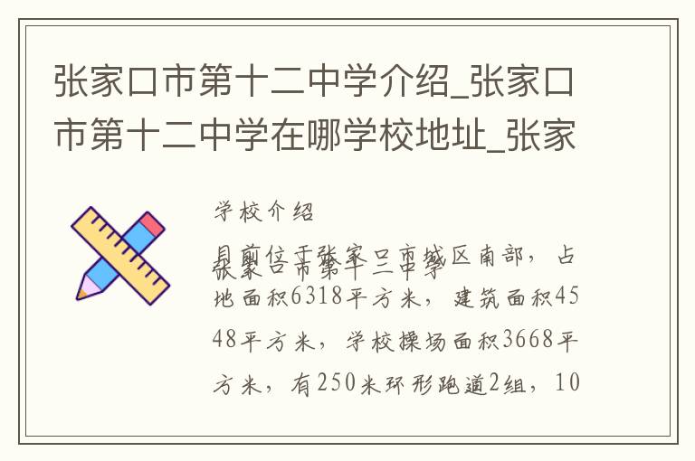 张家口市第十二中学介绍_张家口市第十二中学在哪学校地址_张家口市第十二中学联系方式电话_张家口市学校名录