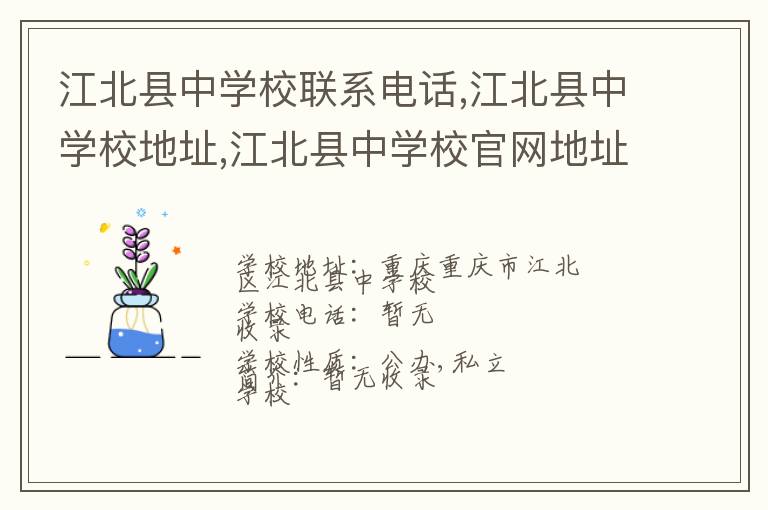 江北县中学校联系电话,江北县中学校地址,江北县中学校官网地址