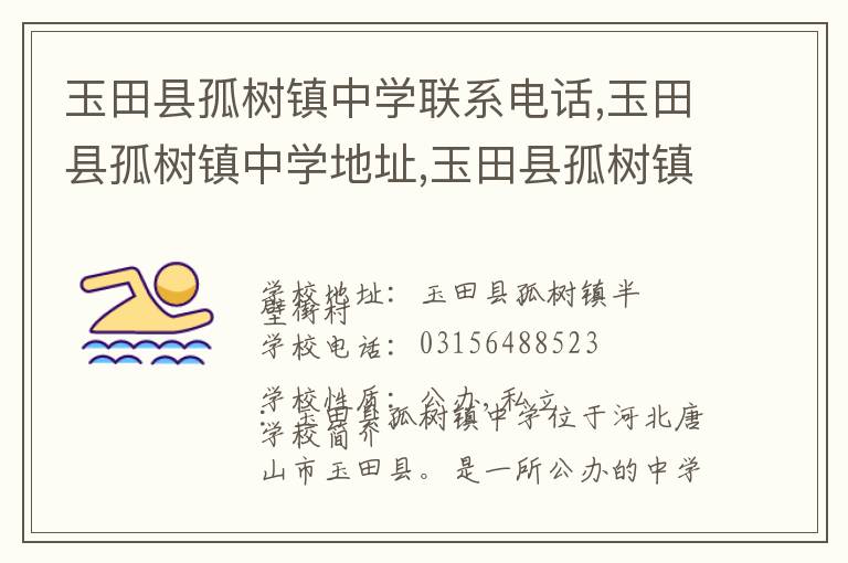 玉田县孤树镇中学联系电话,玉田县孤树镇中学地址,玉田县孤树镇中学官网地址