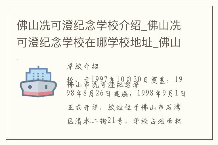 佛山冼可澄纪念学校介绍_佛山冼可澄纪念学校在哪学校地址_佛山冼可澄纪念学校联系方式电话_佛山市学校名录