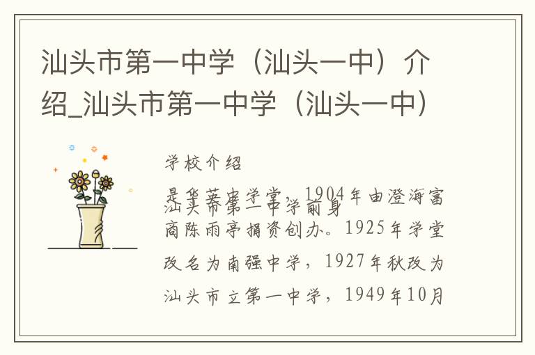 汕头市第一中学（汕头一中）介绍_汕头市第一中学（汕头一中）在哪学校地址_汕头市第一中学（汕头一中）联系方式电话_汕头市学校名录