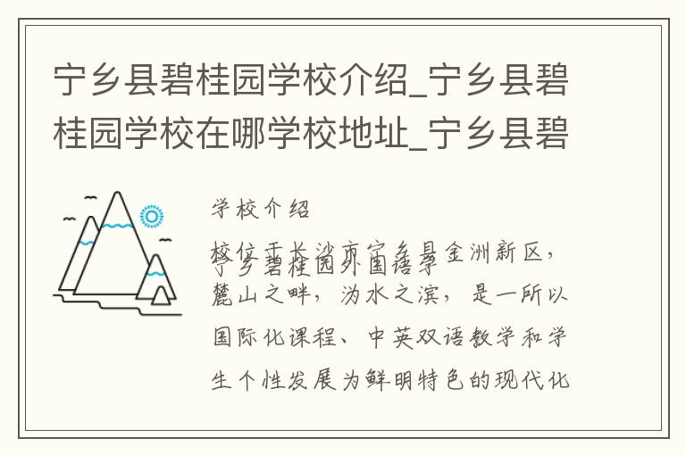 宁乡县碧桂园学校介绍_宁乡县碧桂园学校在哪学校地址_宁乡县碧桂园学校联系方式电话_长沙市学校名录