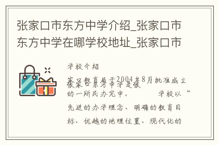 张家口市东方中学介绍_张家口市东方中学在哪学校地址_张家口市东方中学联系方式电话_张家口市学校名录