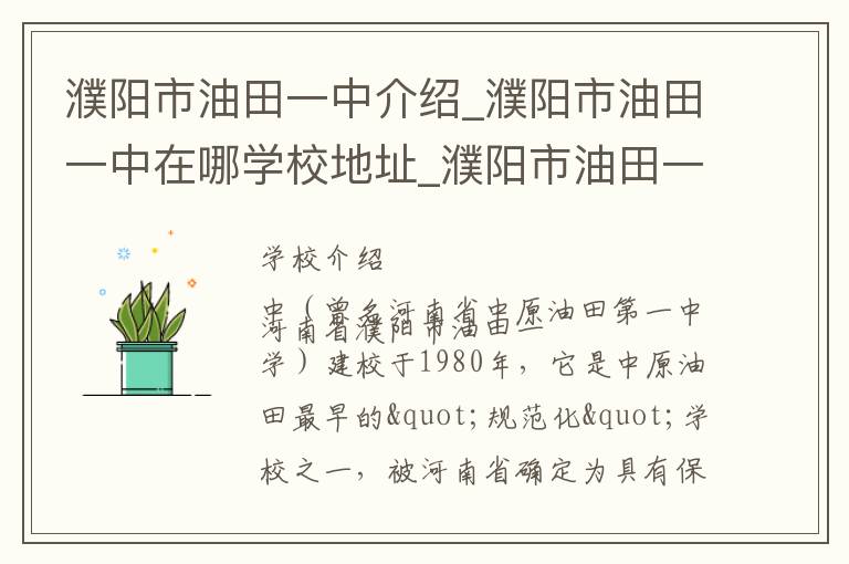 濮阳市油田一中介绍_濮阳市油田一中在哪学校地址_濮阳市油田一中联系方式电话_濮阳市学校名录