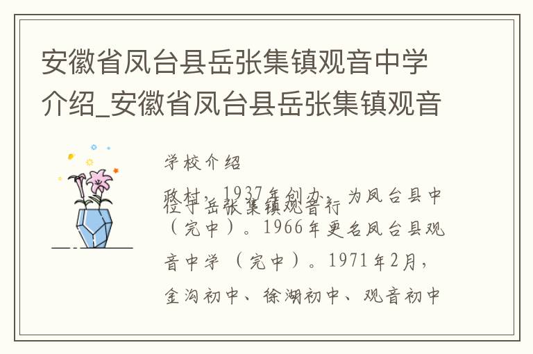 安徽省凤台县岳张集镇观音中学介绍_安徽省凤台县岳张集镇观音中学在哪学校地址_安徽省凤台县岳张集镇观音中学联系方式电话_淮南市学校名录