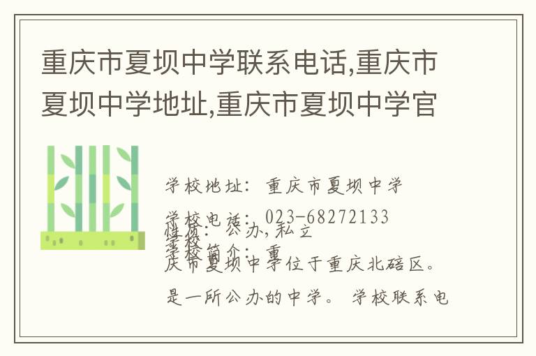 重庆市夏坝中学联系电话,重庆市夏坝中学地址,重庆市夏坝中学官网地址