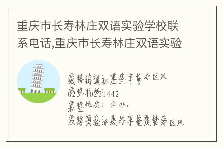 重庆市长寿林庄双语实验学校联系电话,重庆市长寿林庄双语实验学校地址,重庆市长寿林庄双语实验学校官网地址