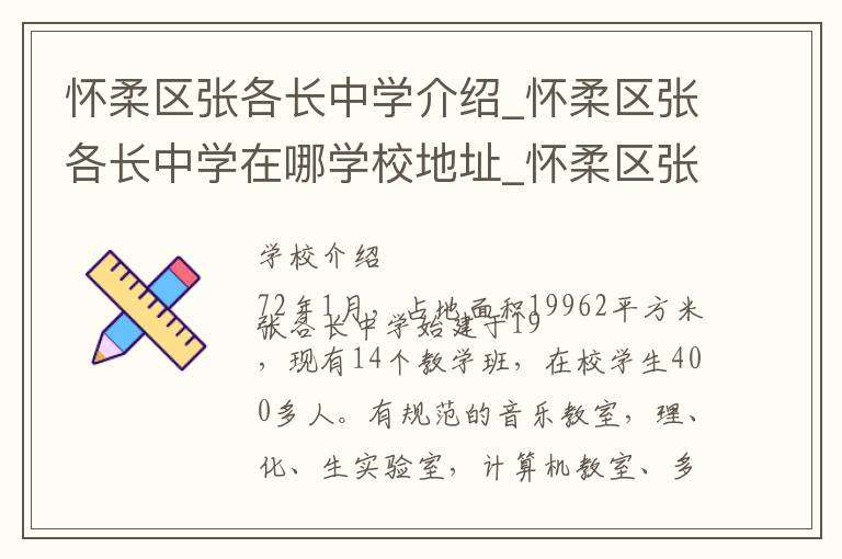 怀柔区张各长中学介绍_怀柔区张各长中学在哪学校地址_怀柔区张各长中学联系方式电话_北京市学校名录