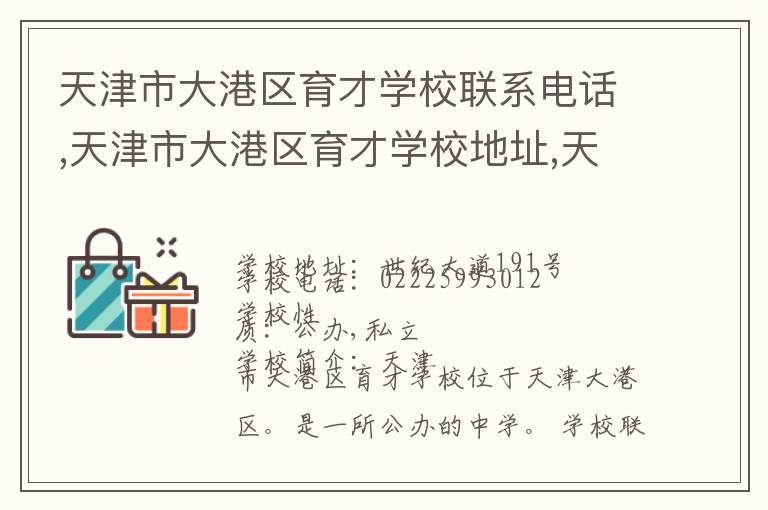 天津市大港区育才学校联系电话,天津市大港区育才学校地址,天津市大港区育才学校官网地址