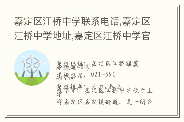 嘉定区江桥中学联系电话,嘉定区江桥中学地址,嘉定区江桥中学官网地址