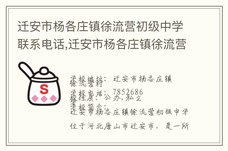 迁安市杨各庄镇徐流营初级中学联系电话,迁安市杨各庄镇徐流营初级中学地址,迁安市杨各庄镇徐流营初级中学官网地址